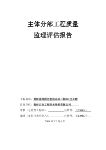 建材院主体分部工程质量监理评估报告