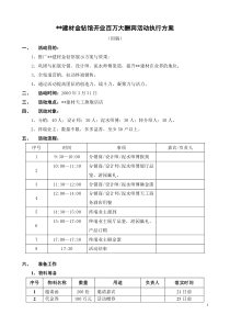 建材馆开业活动执行方案