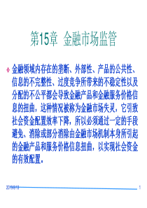 第12章 金融市场监管