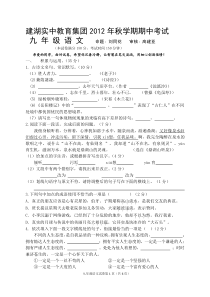 建湖实中教育集团2012年秋学期期中考试九语期中试卷及答案