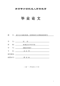 建立会计诚信机制监督机制与自律机制的研究