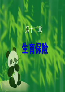 第12章生育保险