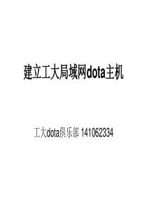 建立局域网dota主机教程