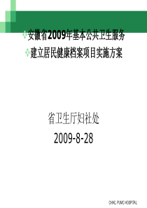 建立居民健康档案项目实施方案