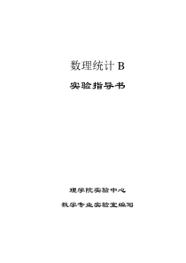 实验四指导书运用STATISTICA和SPSS软件进行样本方差的检验和分析