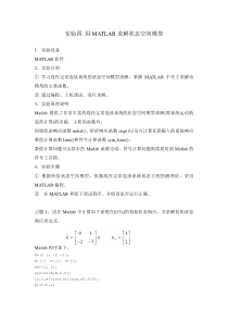 实验四用MATLAB求解状态空间模型