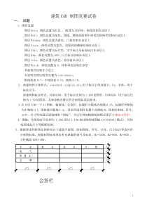 建筑CAD制图竞赛试卷(定稿)