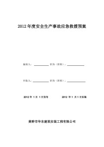 建筑企业应急救援预案