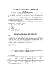 建筑公司以最低成本完成四项目的探究