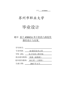 基于AT89C51单片机的八路抢答器的设计