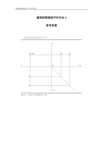 建筑制图基础平时作业参考答案(作业4)