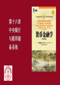 第16章中央银行和联邦储备系统(西财金融学院货币金融