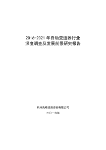 2016-2021年自动变速器行业深度调查及发展前景研究报告