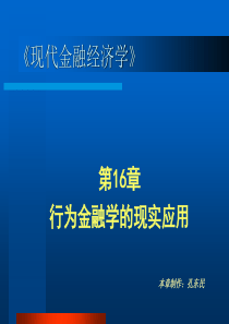 第16章行为金融学的现实应用(现代金融经济学-陆家骝)