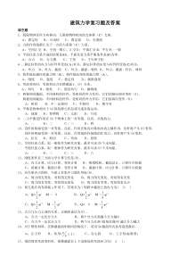 建筑力学复习题答案