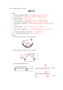 建筑力学模拟题(参考答案)《建筑力学》__课程笔记