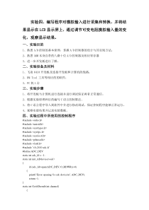 实验四编写程序对模拟输入进行采集和转换,并将结果显示在LCD显示屏上