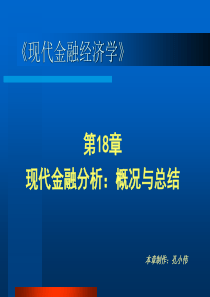 第18章现代金融分析概况与总结(现代金融经济学-陆家骝)