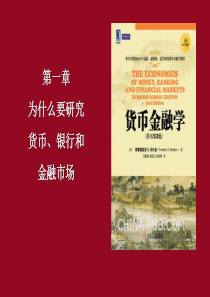 第1章为什么要研究货币、银行和金融市场(江财国际_货币