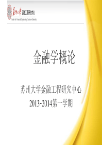 第1章为什么要研究货币、银行和金融市场