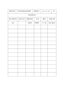 实验室检验试验规程2011(热处理检验试验规程)