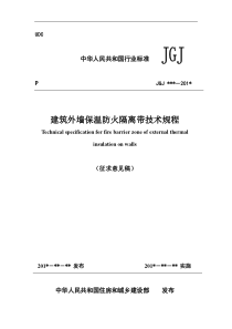 建筑外墙保温防火隔离带技术规程