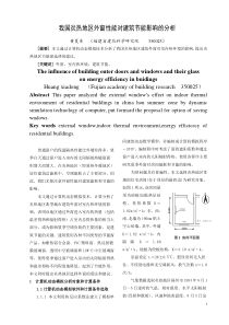 建筑外窗对建筑节能影响的分析