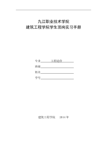 建筑学院工程造价专业顶岗实习手册电子版(20140425修订)