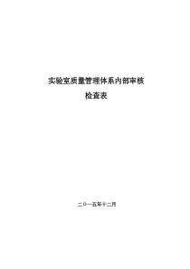 实验室质量管理体系内部审核检查表