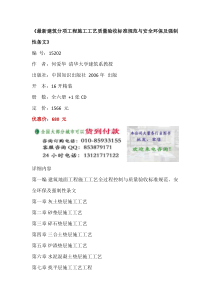 建筑分项工程施工工艺质量验收标准规范,建筑分项工程施工安全环保及强制性条文