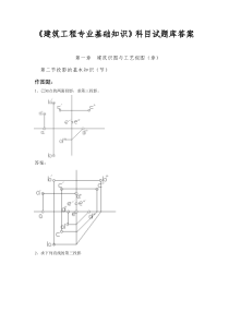 建筑工程专业基础知识试题库答案