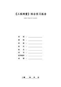 建筑工程专业综合实习报告施工测量