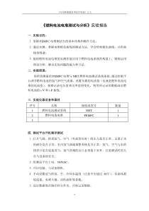 实验报告5燃料电池电堆测试