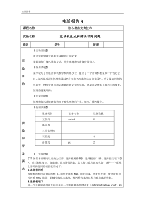 实验报告8_交换机生成树_