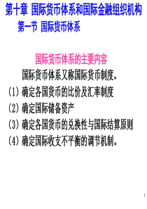 第10章国际货币体系和国际金融组织机构