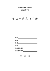 建筑工程技术专业2011学生顶岗实习手册