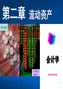 第2章 货币资金与交易性金融资产