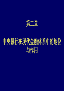 第2章中央银行在现代金融体系中的地位和作用