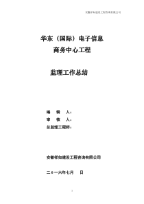 建筑工程竣工验收监理工作总结