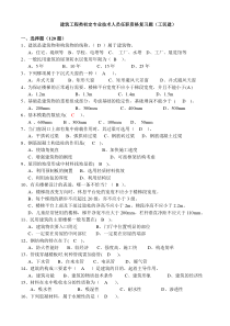 建筑工程类初定专业技术人员任职资格复习题答案-工民建