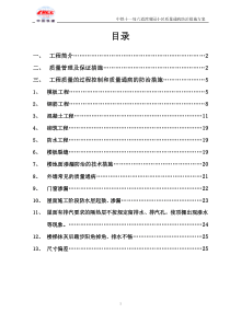 建筑工程质量通病防治措施方案