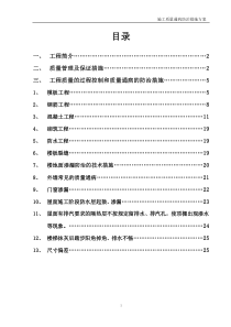 建筑工程质量通病防治措施方案霍邱版