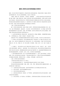 建筑工程项目成本控制措施分析探讨