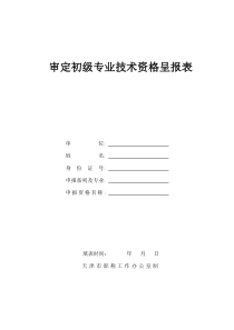 审定初级专业技术资格呈报表3份A4纸正反面打印(申报质监委,按B5纸型要求缩版打印)