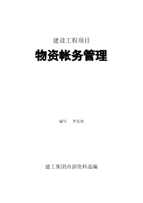 建筑工程项目物资帐务管理资料