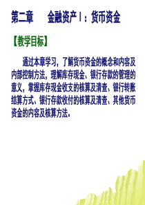 第2章金融资产Ⅰ货币资金