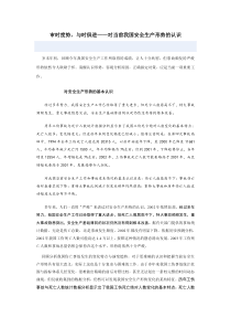 审时度势,与时俱进对当前我国安全生产形势的认识