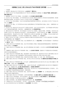 建筑施工企业三类人员安全生产知识考核复习参考题