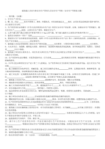 建筑施工企业专职安全生产管理人员安全生产考核(安全生产考核复习题)