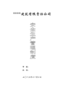 建筑施工企业安全生产管理制度